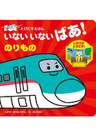 いないいないばあ！のりもの