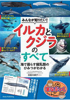 みんなが知りたい！イルカとクジラのすべて 海で暮らす哺乳類のひみつがわかる