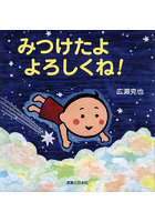 みつけたよよろしくね！