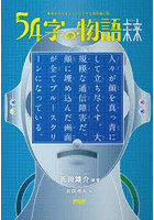 54字の物語 未来