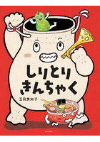 しりとりきんちゃく