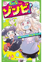 くいなちゃんはゾンビ！ 最強ゾンビちゃんは学校に通いたい！？