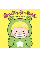 あっぷっぷーちゃん