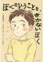 ぼくのいうことを、きかないぼく