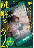 解けるとこわい謎解きゲーム 〔2〕