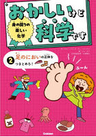 おかしいけど科学です 2