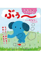 どんなおならがでるのかな？ぶぅ〜