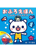 おふろえほん うみのいきものたち