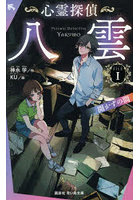 心霊探偵八雲 FILE1