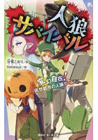 人狼サバイバル 〔24〕
