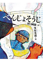 べんじょそうじ