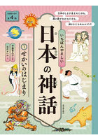 いちばんやさしい日本の神話 1