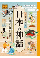 いちばんやさしい日本の神話 2