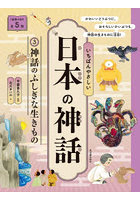 いちばんやさしい日本の神話 3