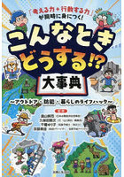 「考える力＋行動する力」が同時に身につく！こんなときどうする！？大事典 アウトドア・防犯・暮らしのライフハック