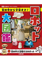 ロボット大図鑑 家の中から宇宙まで！ 1