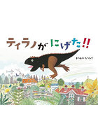 ティラノがにげた！！