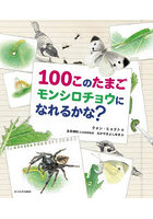 100このたまごモンシロチョウになれるかな？