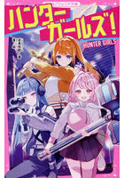 ハンターガールズ！