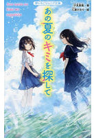 あの夏のキミを探して