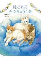 ほごねこそつぎょうしき