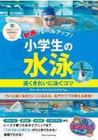 動画でレベルアップ！小学生の水泳速くきれいに泳ぐコツ
