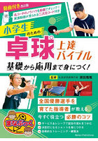 小学生のための卓球上達バイブル 基礎から応用まで身につく！
