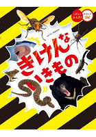 きけんないきもの