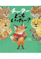 チーターどっちいったー？