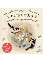 エナガさんのおうち