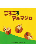 ころころアルマジロ