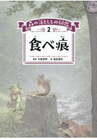 森の落としもの図鑑 2