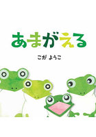 あまがえる