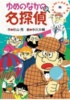 ゆめのなかの名探偵