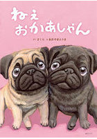 ねぇおかあしゃん