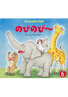 のびのび〜