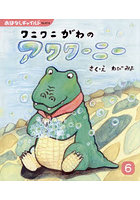 ワニワニがわのアワワーニー