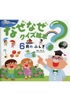 なぜなぜクイズ絵本 6月のふしぎ