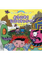 ようこそ！じごくランドへ