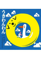 うきわんわん