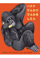 バナナでんわででんわをしたら
