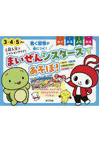 1日5分でミッションクリア！まいぜんシスターズであそぼ！ 3・4・5さい