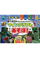 1日5分でミッションクリア！マインクラフトであそぼ！ 3・4・5さい