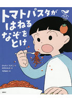 トマトパスタがはねるなぞをとけ