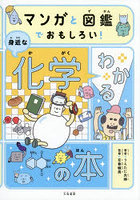 マンガと図鑑でおもしろい！わかる身近な化学の本