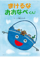 まけるなおおなべくん！