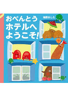 おべんとうホテルへようこそ！