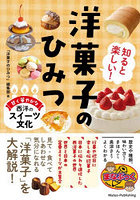 知ると楽しい！洋菓子のひみつ 甘く華やかな西洋のスイーツ文化