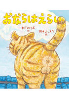 おならはえらい