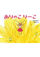ありのこりーこ
